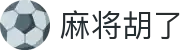 麻将胡了 - 最佳在线麻将游戏平台